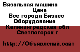 Вязальная машина Silver Reed SK840 › Цена ­ 75 000 - Все города Бизнес » Оборудование   . Калининградская обл.,Светлогорск г.